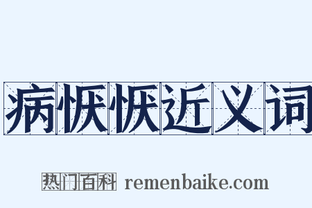病恹恹近义词是什么意思的图片